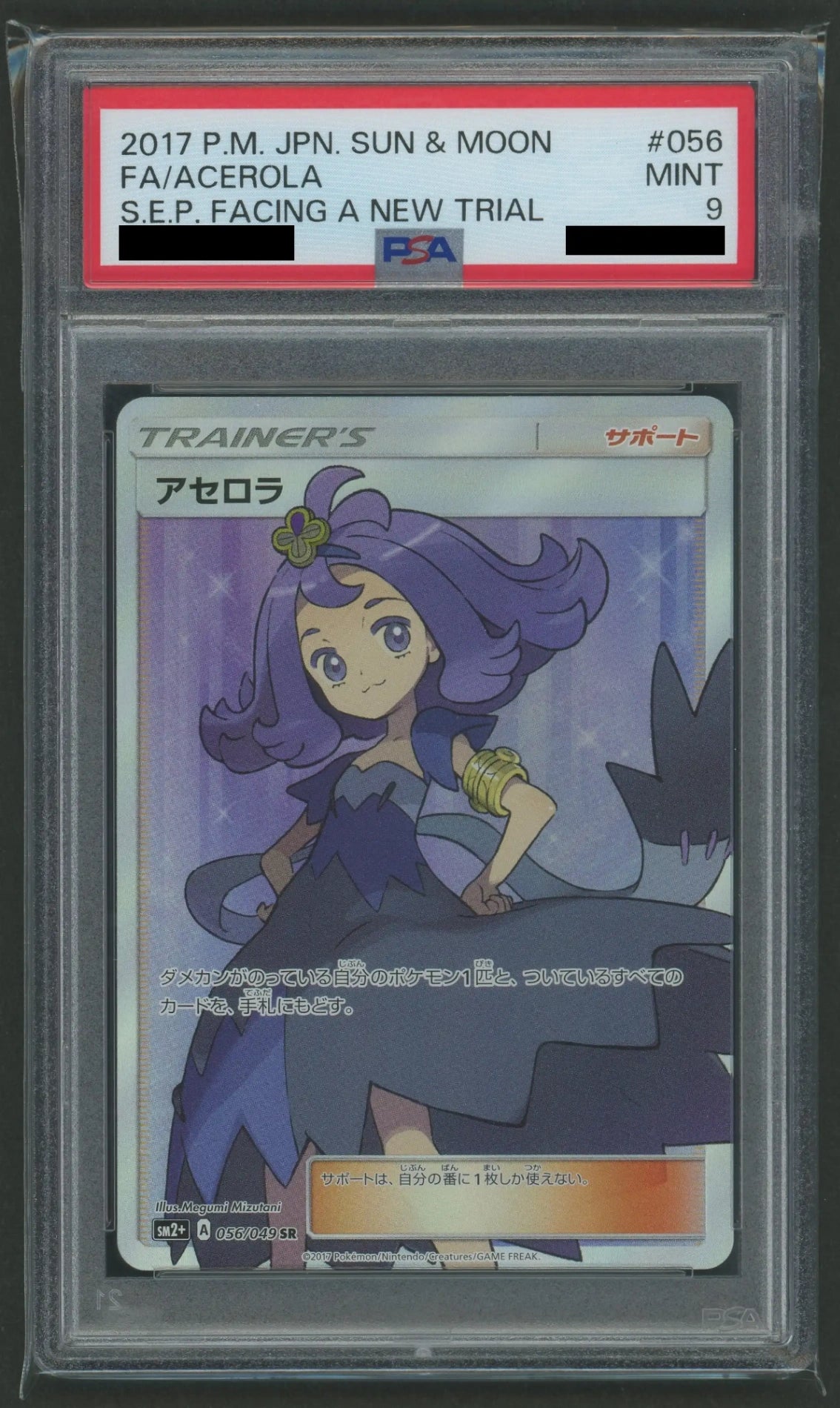 PSA9】アセロラ(SR){サポート}〈056/049〉[SM2p]#1888 – 晴れる屋2