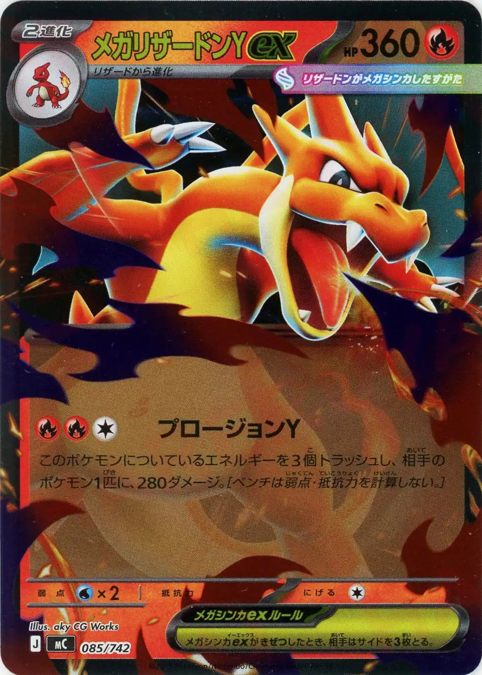 ポケモンカード リザードン リザードンミラー リザードン メガリザードンYex:ミラー(-){炎}〈085/742〉[MC-M] – 晴れる屋2