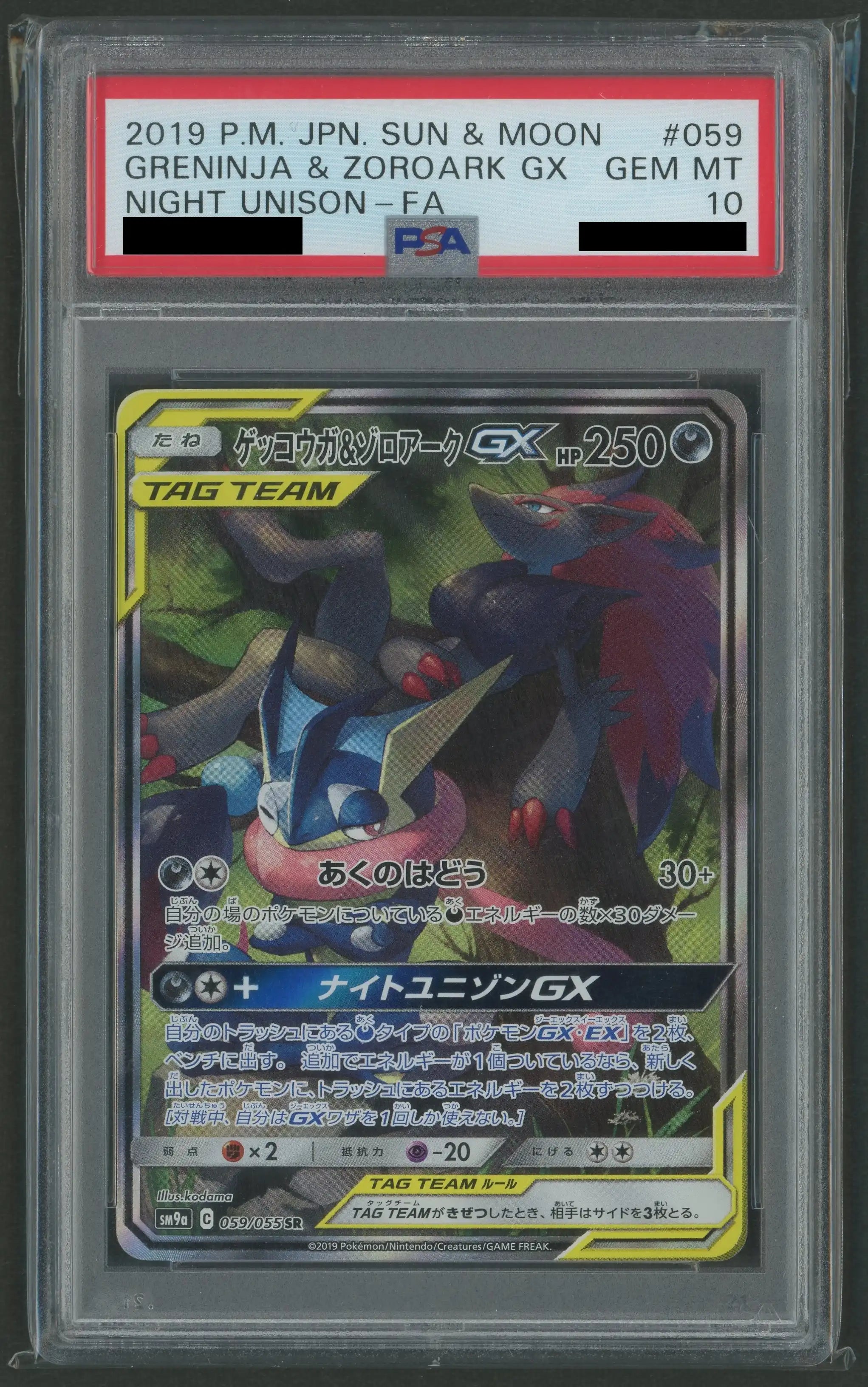【最安値】ゲッコウガ&ゾロアークgx sa psa10 059/055 PSA10】ゲッコウガ&ゾロアークGX:SA(SR){悪}〈059/055〉[SM9a