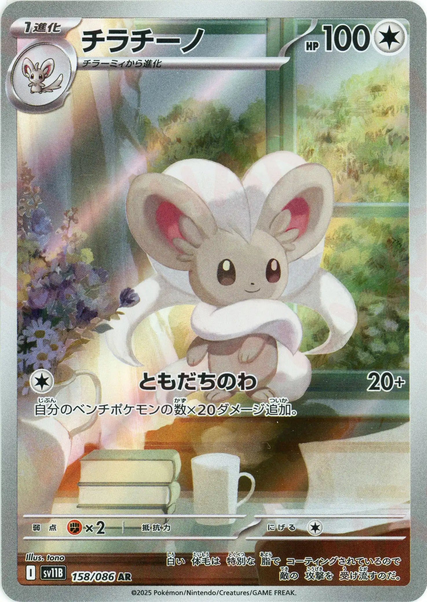 チラチーノ(AR){無}〈158/086〉[SV11B] – 晴れる屋2