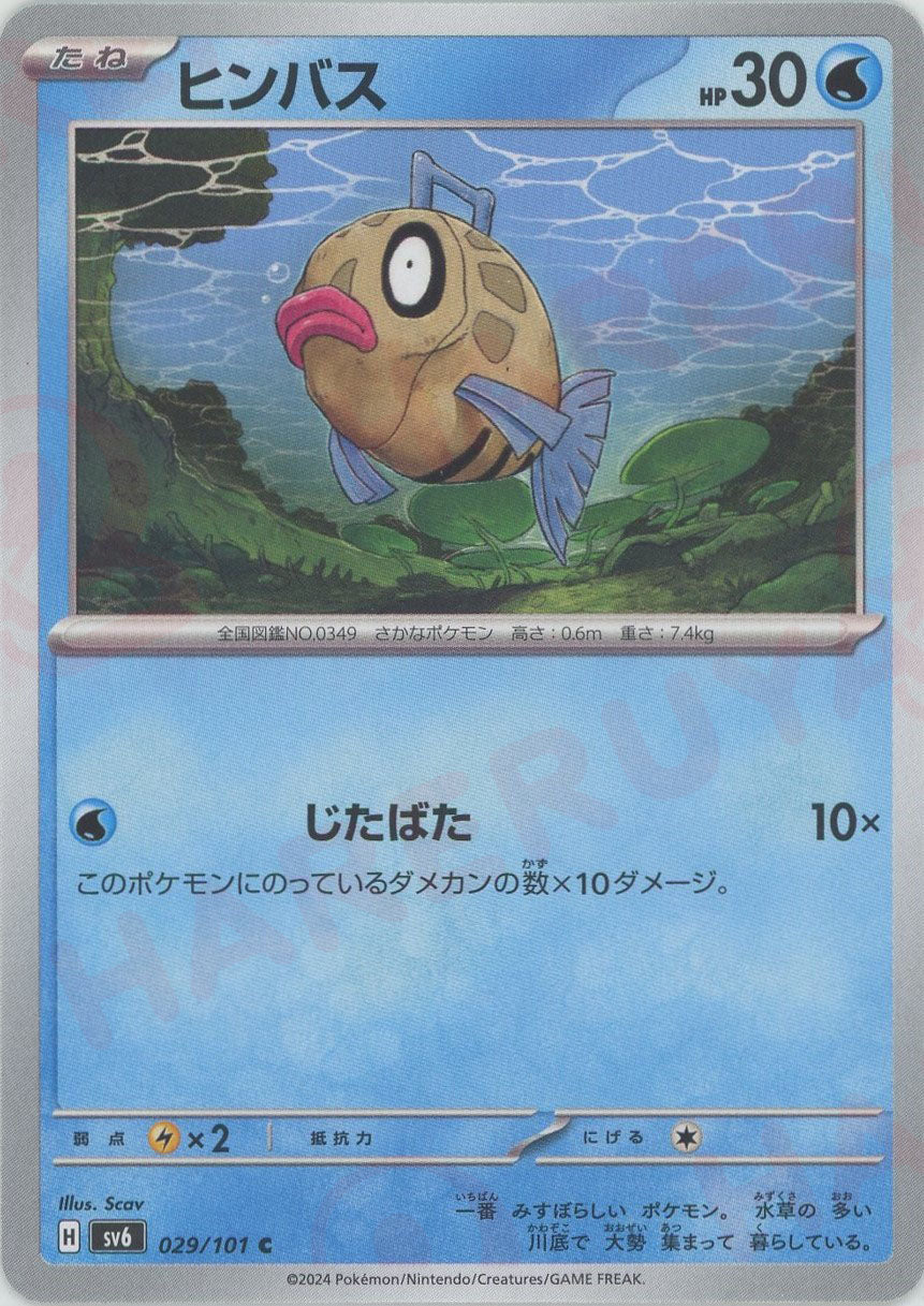 ヒンバス(C){水}〈029/101〉[SV6] – 晴れる屋2