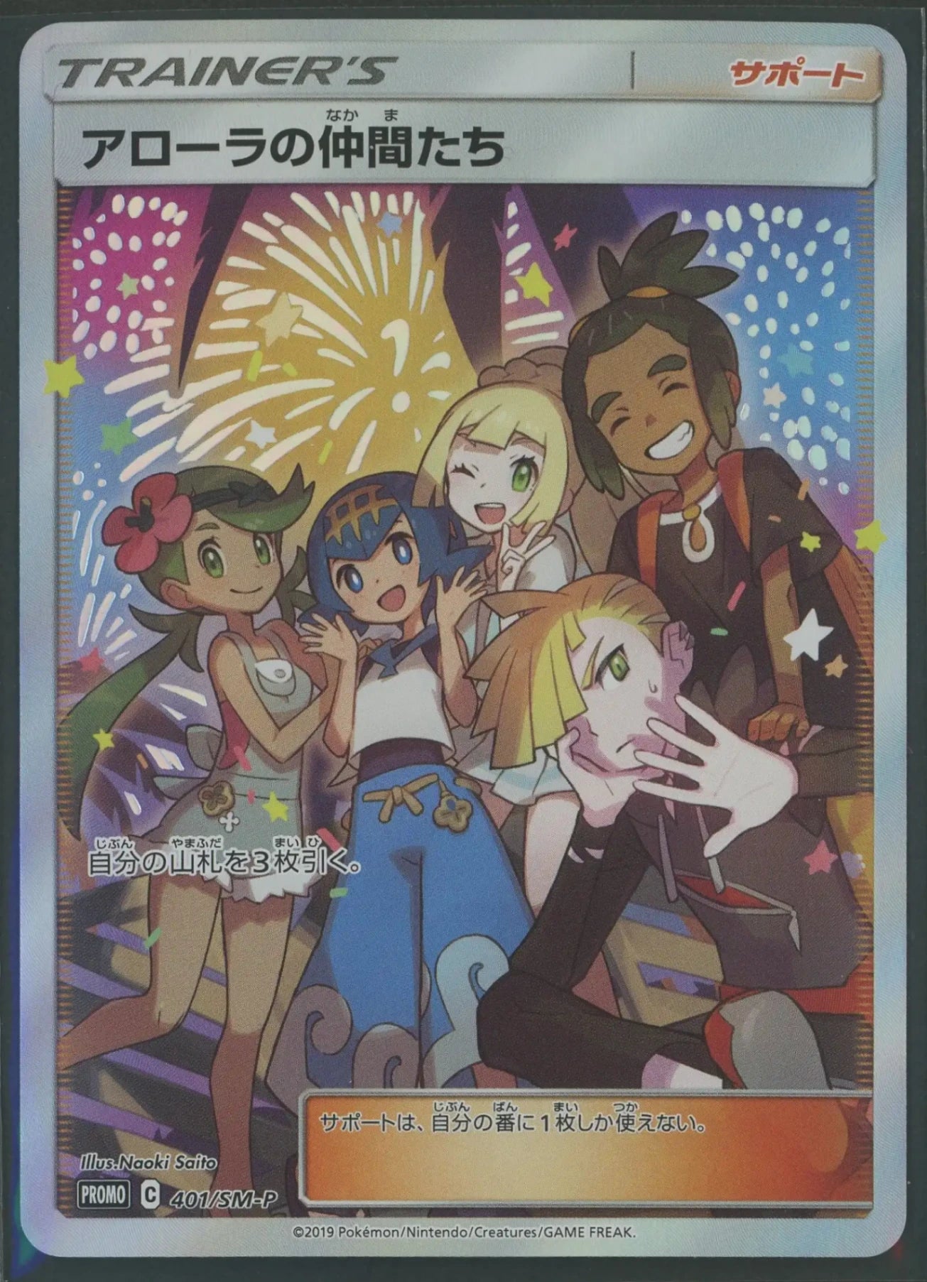 状態A】アローラの仲間たち(PROMO){サポート}〈401/SM-P〉[SM-P 状態A】アローラの仲間たち(PROMO){サポート}〈401/SM-P〉[SM-P