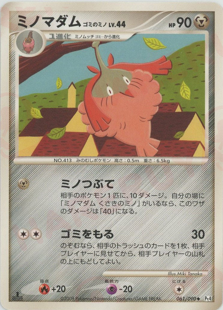 ミノマダムゴミのミノ(U){鋼}〈061/090〉[Pt4] – 晴れる屋2