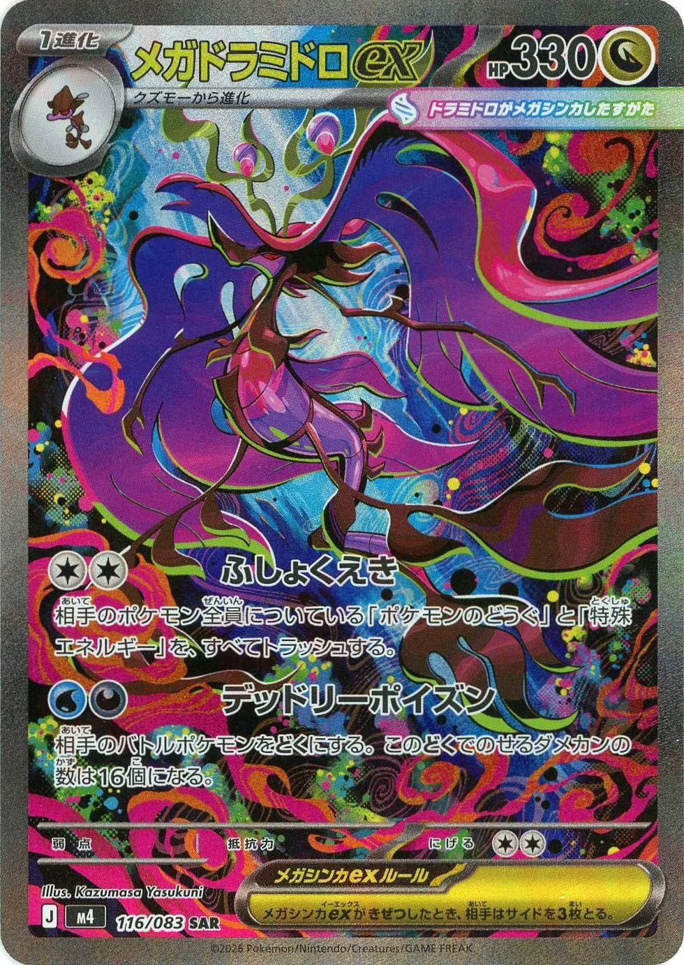 ポケモンカード キチキギスexメガドラミドロexメガピクシーex SAR等12枚 メガドラミドロex(SAR){ドラゴン}〈116/083〉[M4] – 晴れる屋2