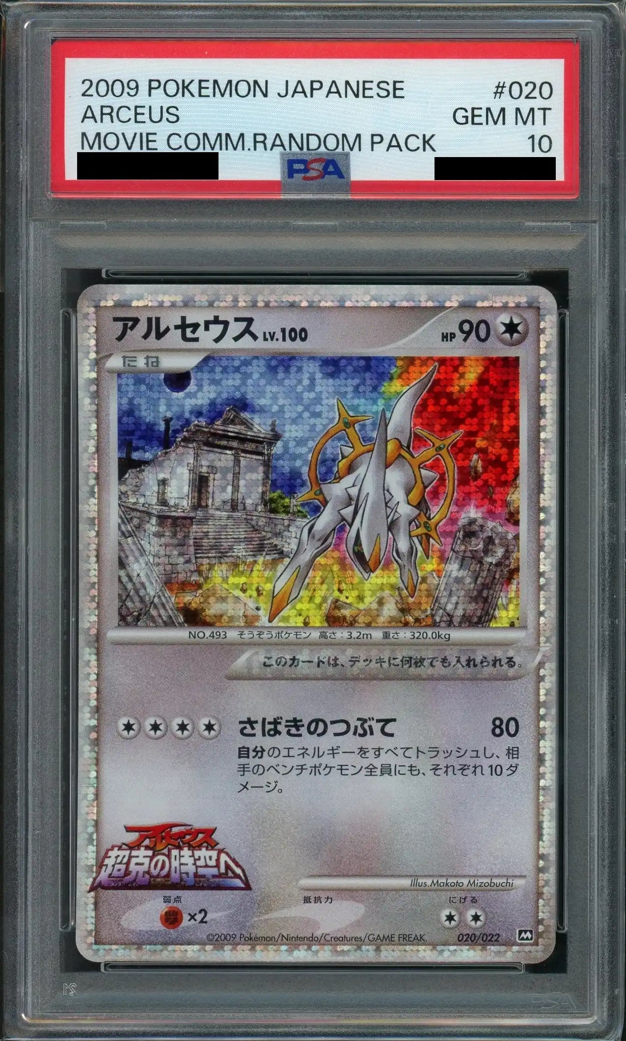 PSA10】アルセウス(CP){無}〈020/022〉[PtRP] – 晴れる屋2