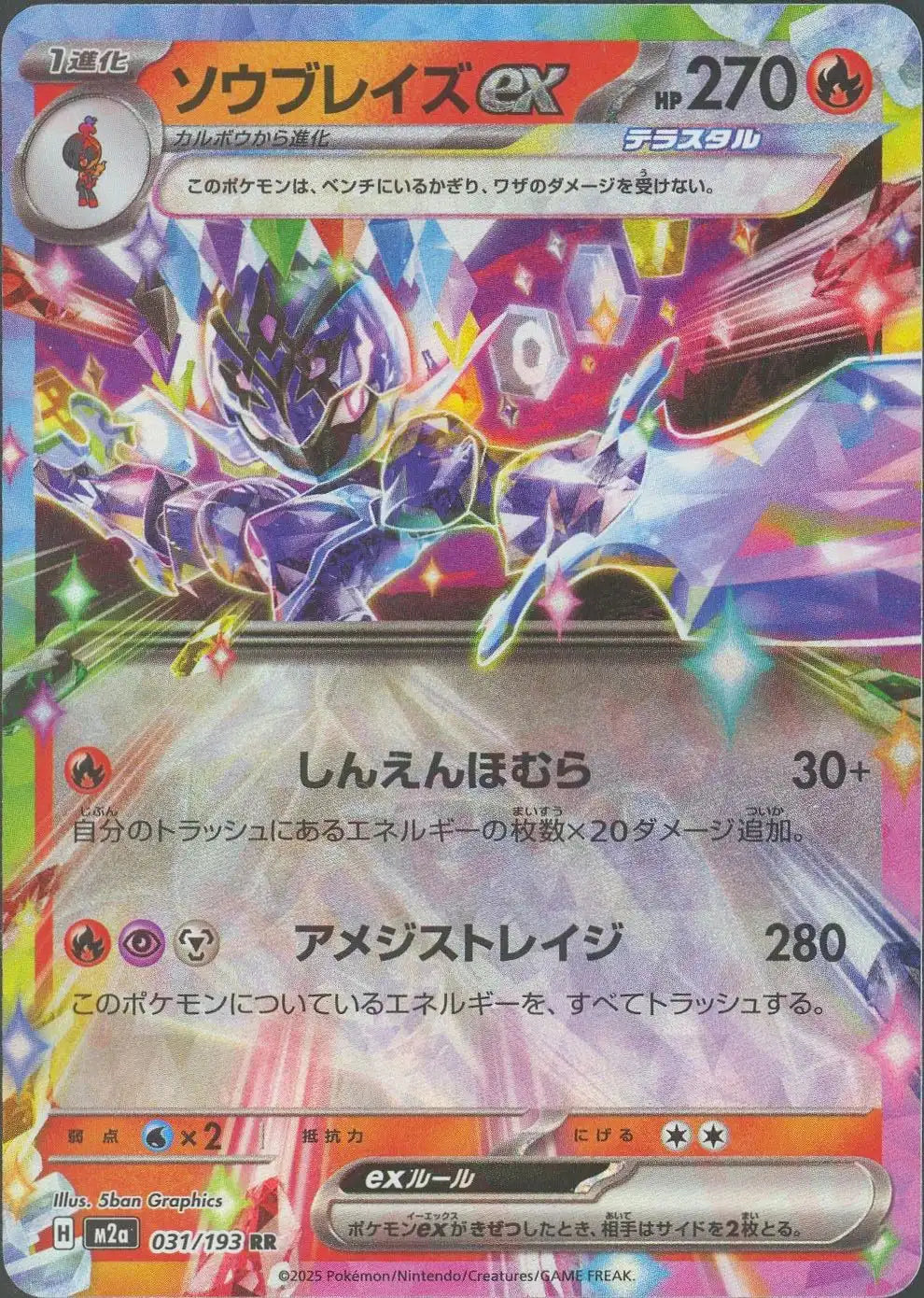 ソウブレイズex(RR){炎}〈031/193〉[M2a] – 晴れる屋2