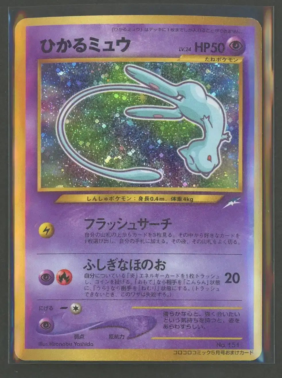 状態B】ひかるミュウ:コロコロ(PROMO){超}〈-〉[neo-P]#1985 – 晴れる屋2