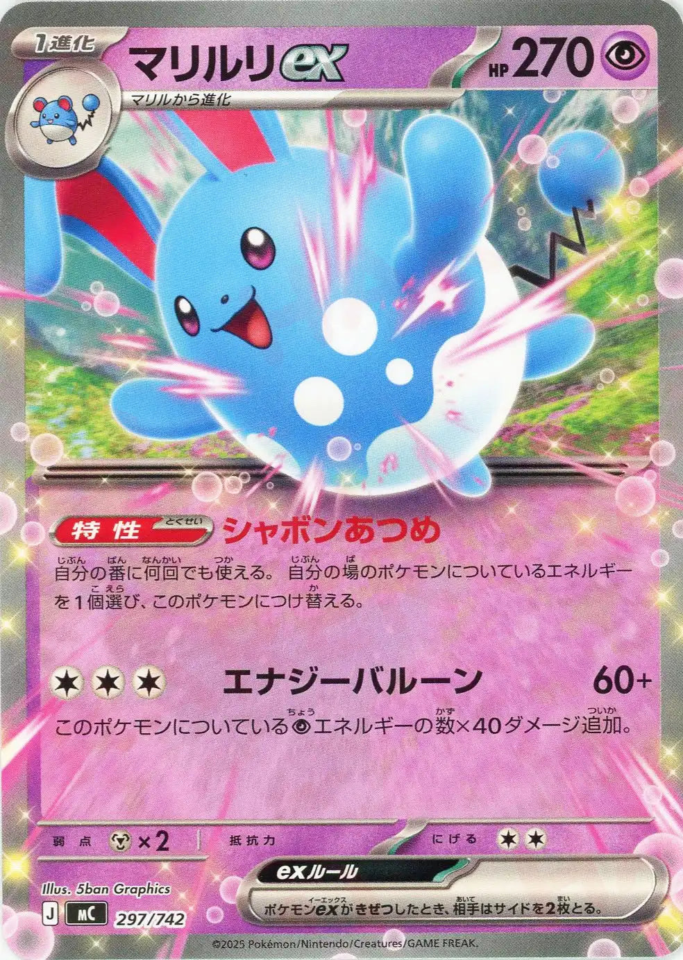 マリルリex(-){超}〈297/742〉[MC] – 晴れる屋2