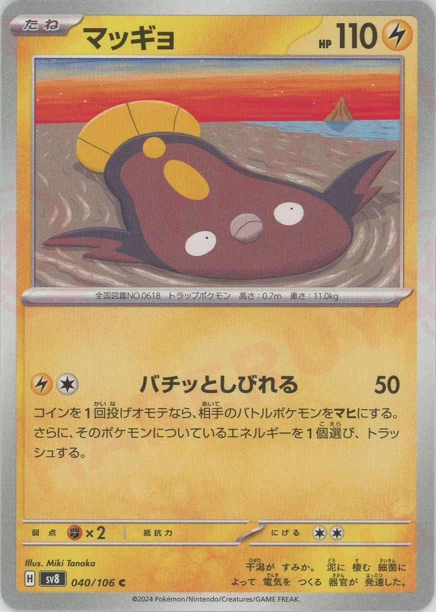 Stunfisk(Common) {L} 〈040/106〉 [SV8] – 晴れる屋2