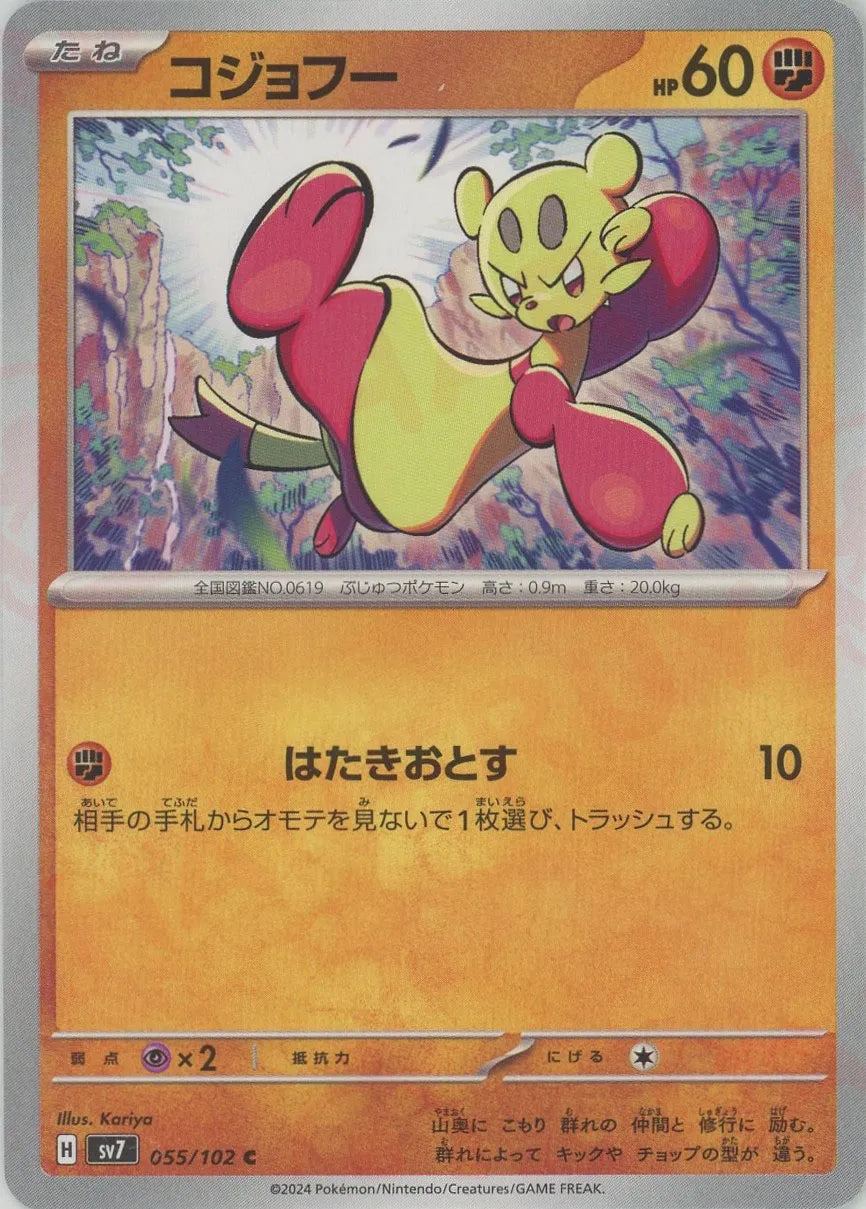 Mienfoo(C){F}〈055/102〉[SV7] – 晴れる屋2