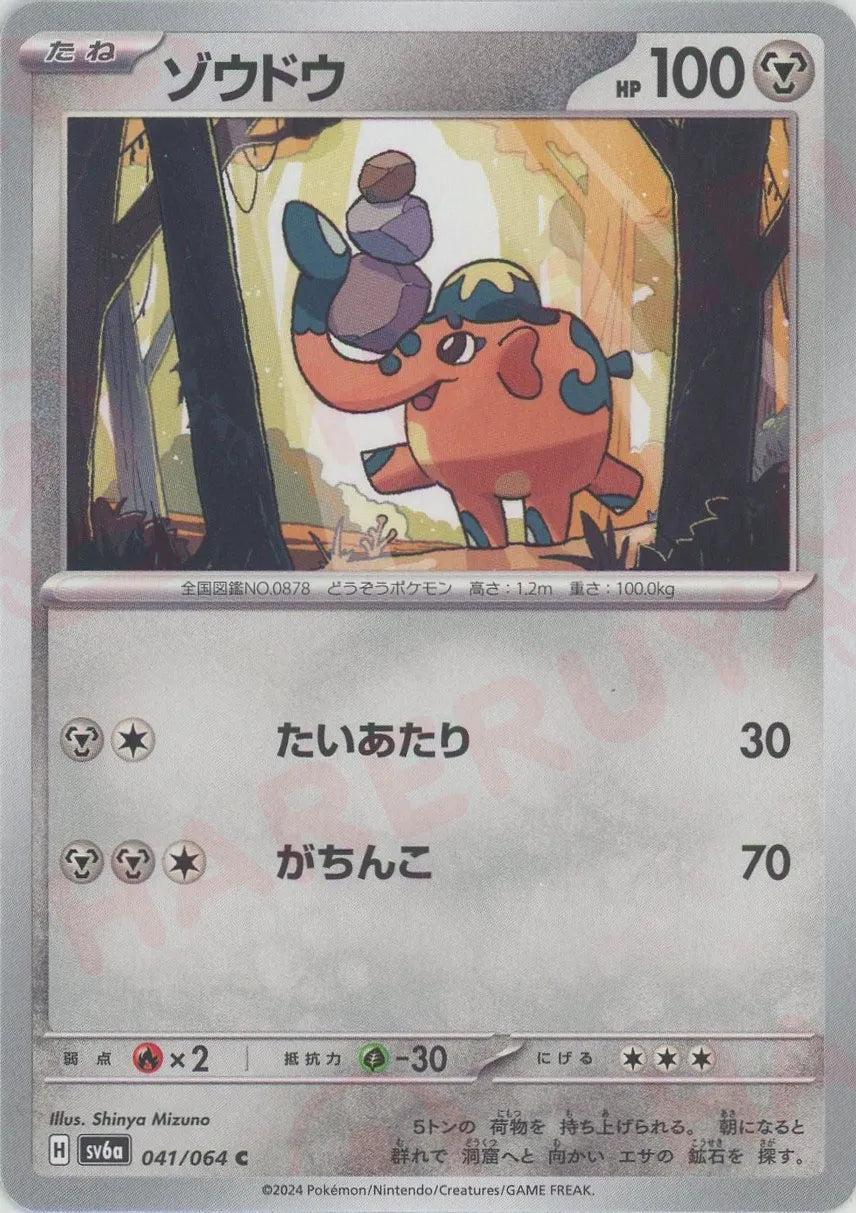 ゾウドウ(C){鋼}〈041/064〉[SV6a] – 晴れる屋2