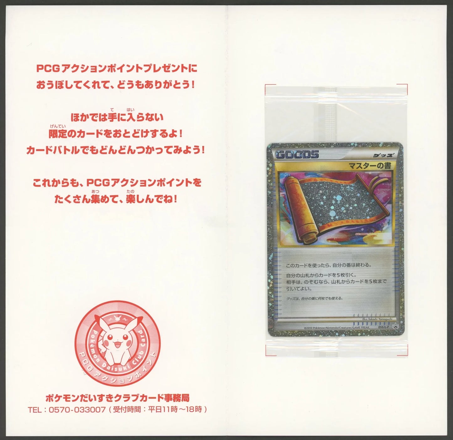 Condition A Unopened Promotional Master's Tome 055/L-P with backing board #1515
