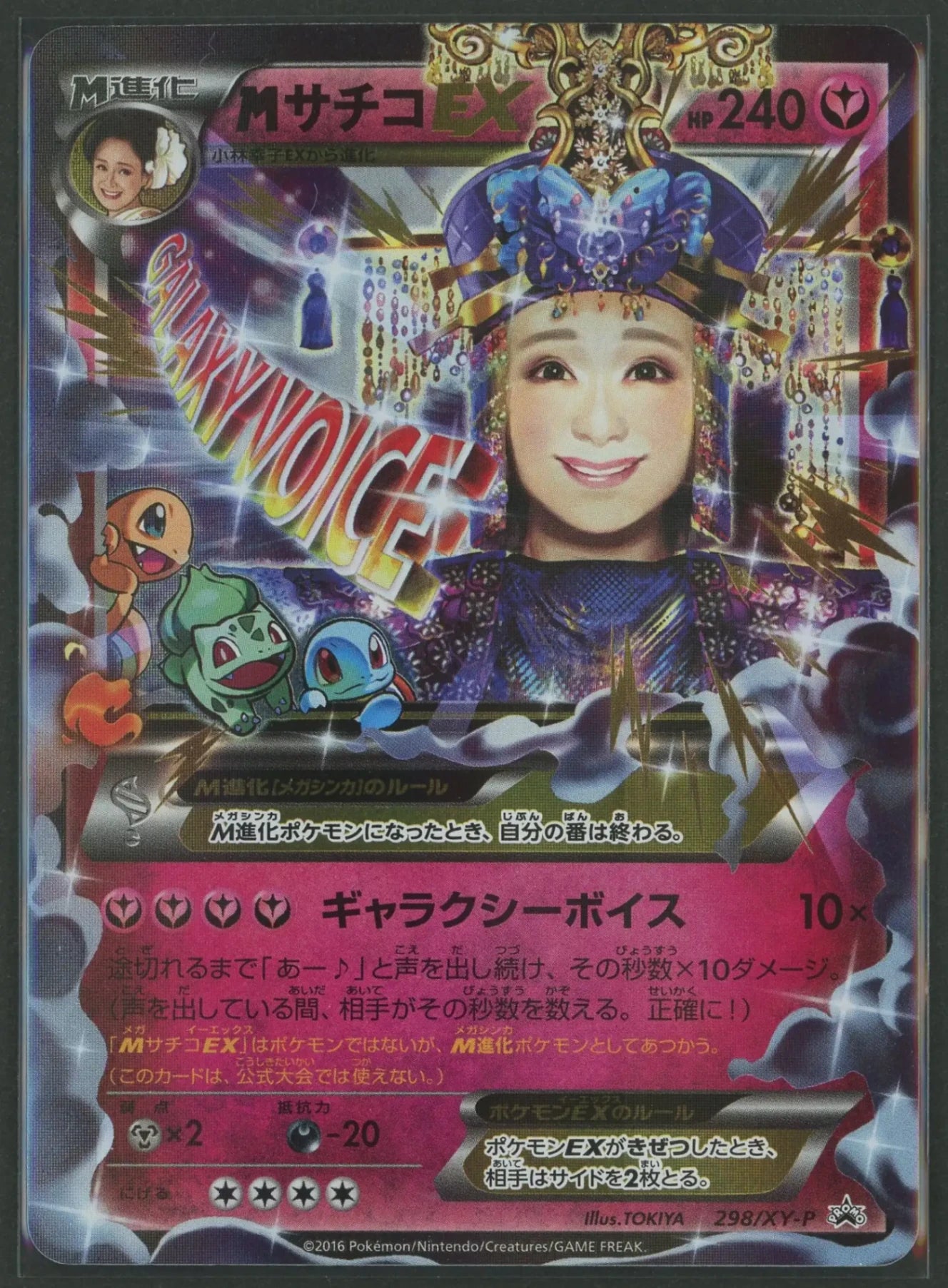 専用ザマスおまけつき 委託商品】MサチコEX(PROMO){フェアリー}〈298/XY-P〉[XY-P