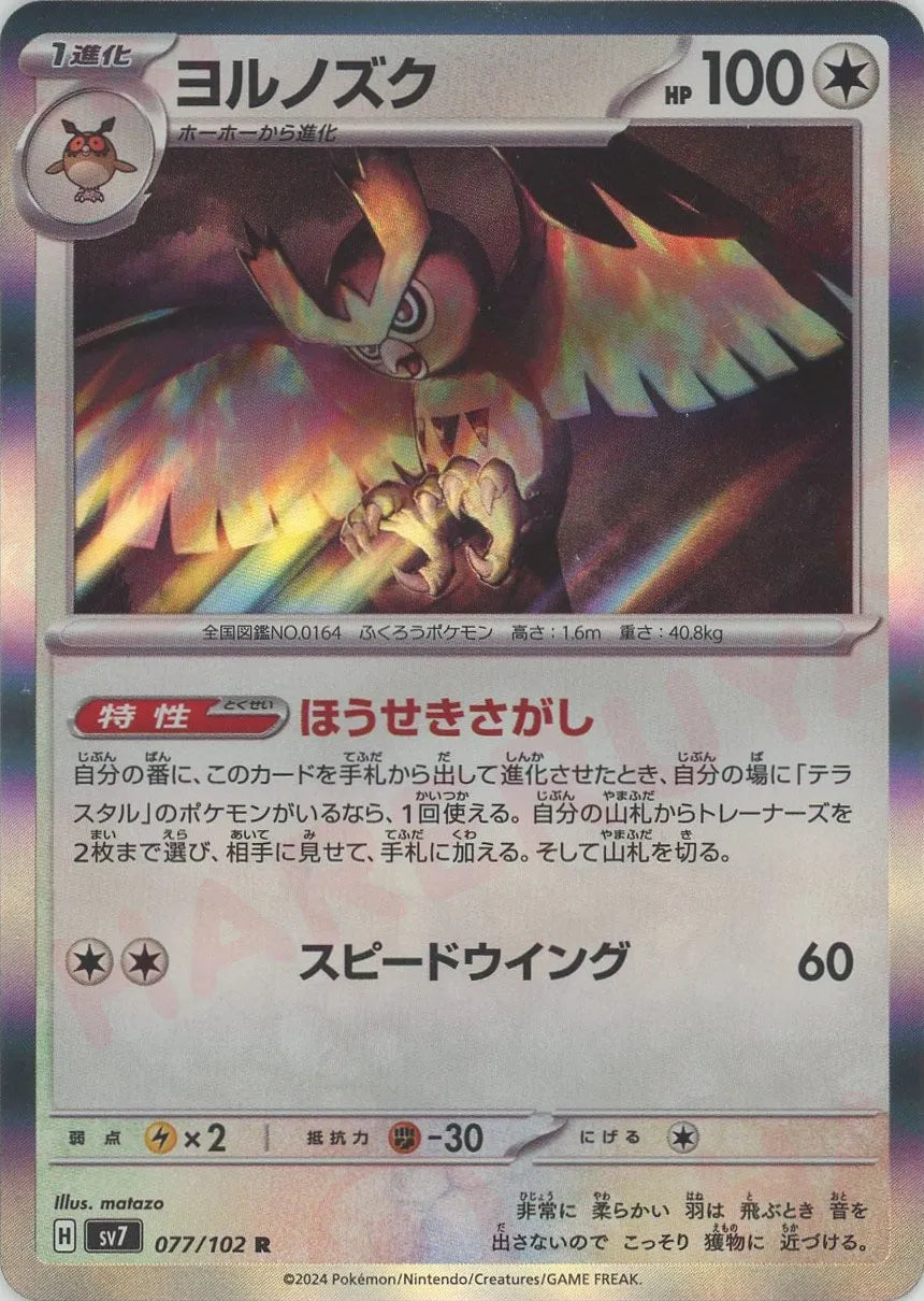 ポケモンカード ヨルノズク あかるい SV7 R ステラミラクル