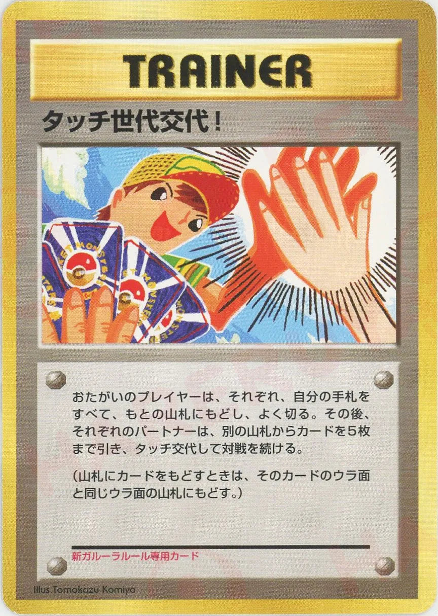 【新品未開封】タッチ交代　旧裏　4枚組 2026年最新】ポケモン タッチ交代の人気アイテム - メルカリ