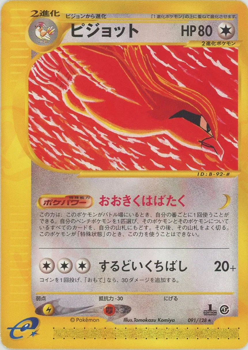 ピジョット ★ 第1弾基本拡張パック 091/128 ピジョット(R){無}〈091/128〉[e1] – 晴れる屋2