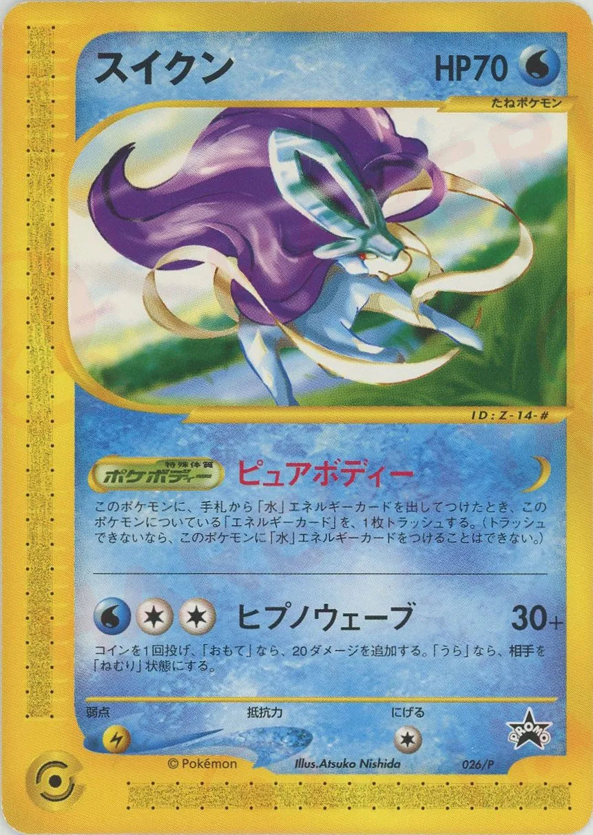 ポケモンカード　ピュアボディー　スイクン プロモ 026/p　未開封 スイクン(PROMO){水}〈026/P〉[e-P] – 晴れる屋2
