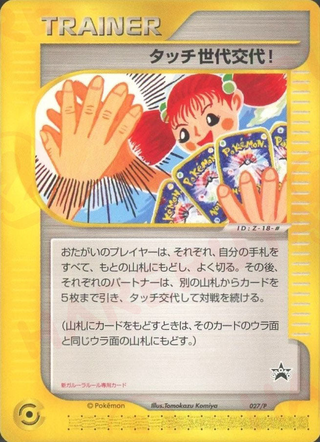 タッチ世代交代! PROMO P - eプロモカード タッチ世代交代! PROMO P - eプロモカード