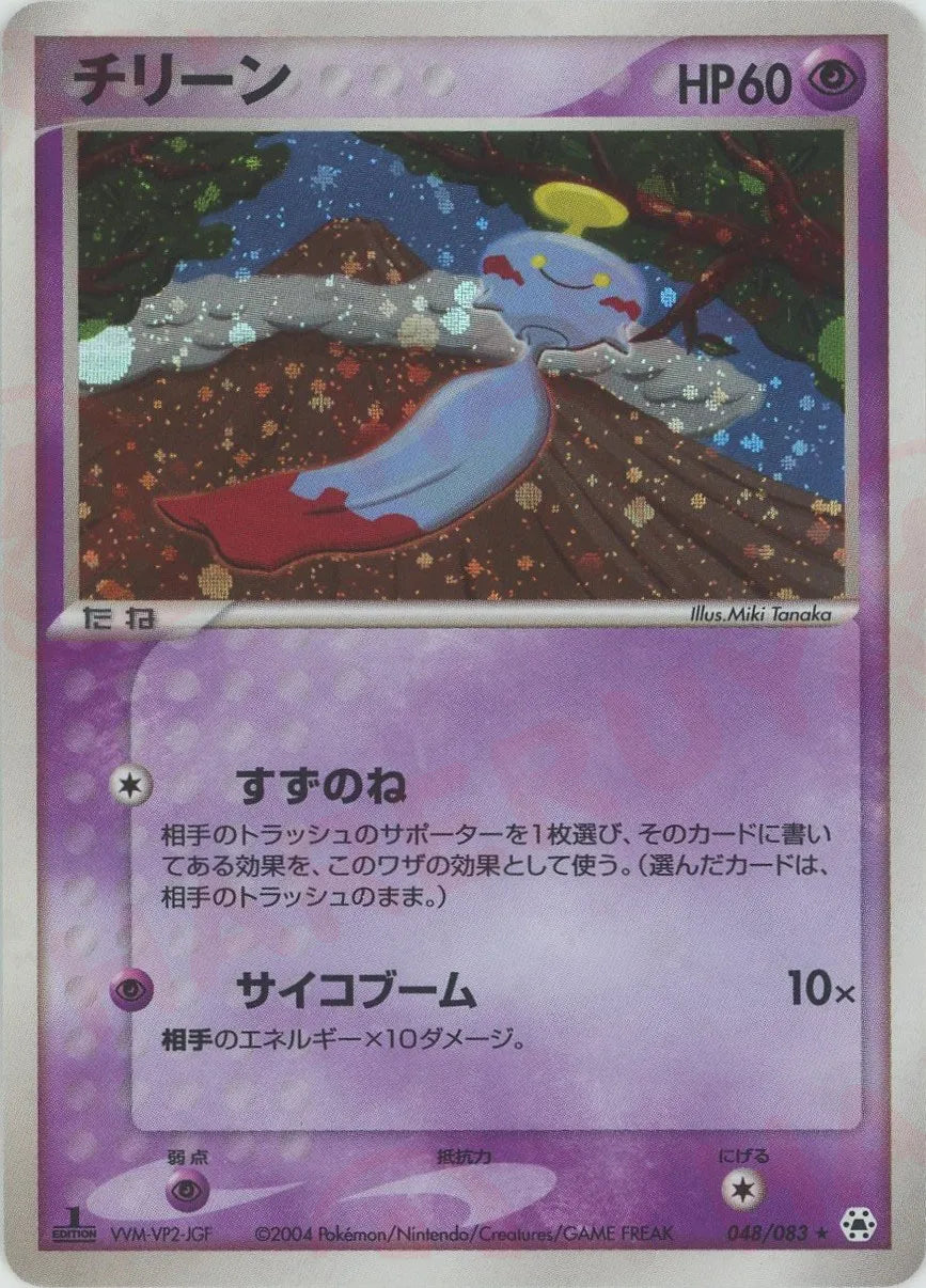 チリーン(R){超}〈048/083〉[AD4] – 晴れる屋2