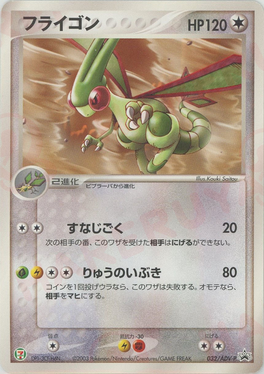 フライゴン(PROMO){ポケモン}〈032/ADV-P〉[AD-P] – 晴れる屋2