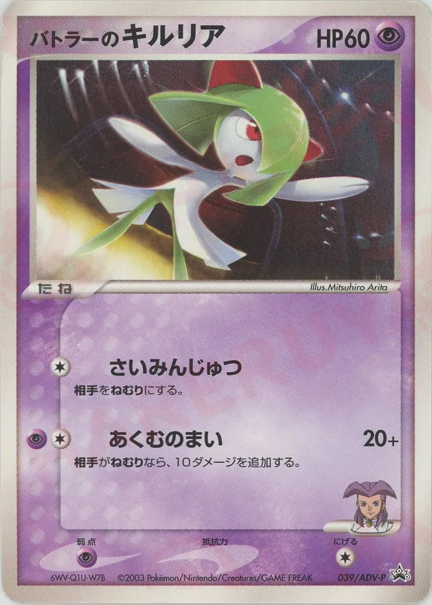ポケモンカード バトラーのキルリア プロモ バトラーのキルリア(PROMO){ポケモン}〈039/ADV-P〉[AD-P