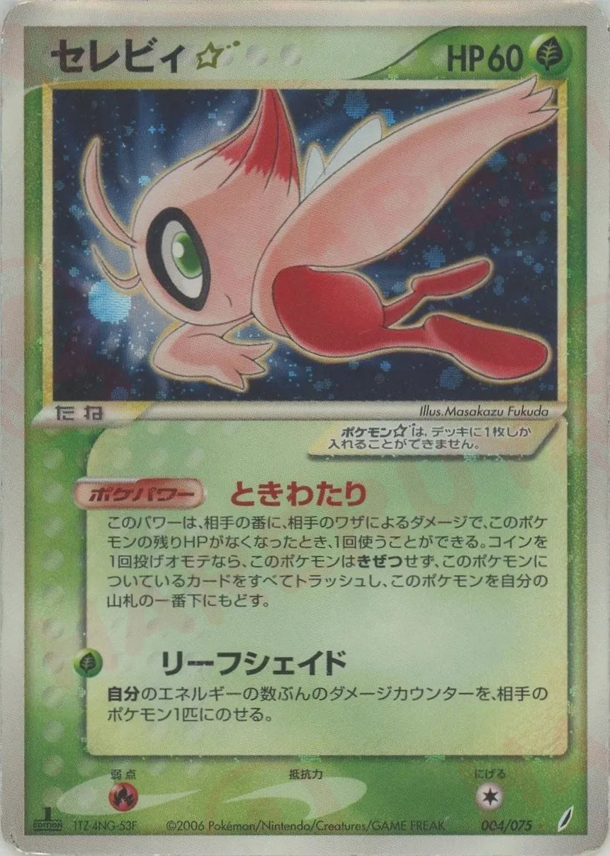 セレビィ☆:1ED(◇){草}〈004/075〉[P8] – 晴れる屋2