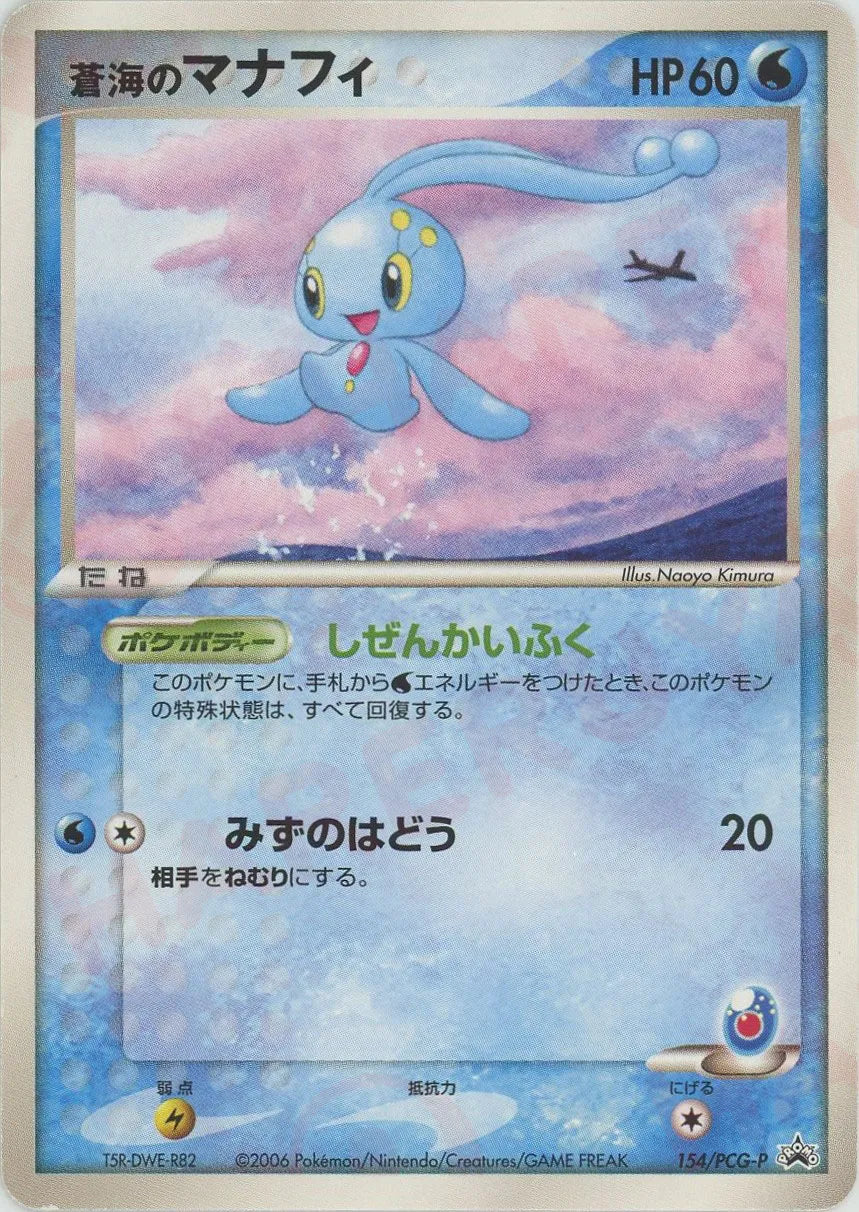 蒼海のマナフィ(PROMO){水}〈154/PCG-P〉[P-P] – 晴れる屋2