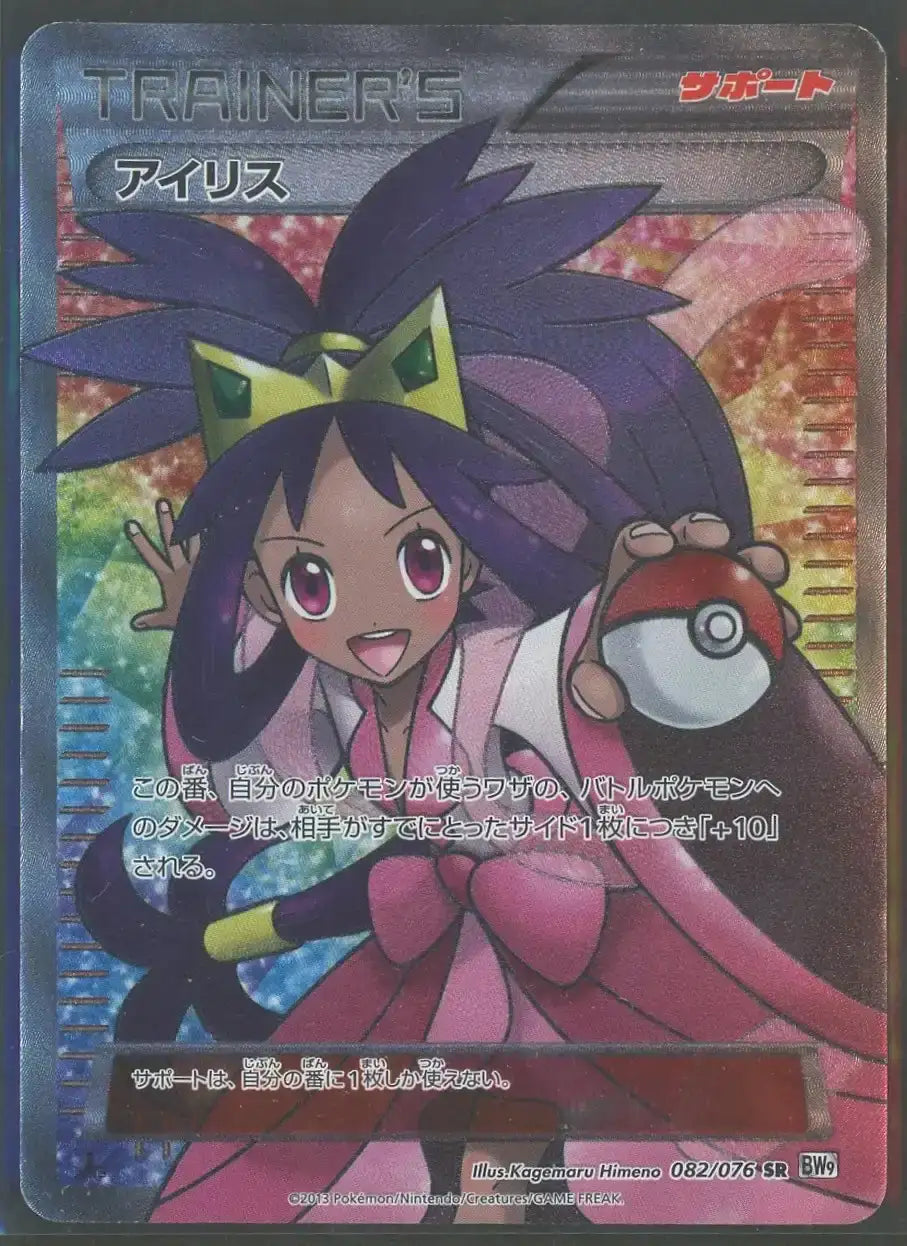 状態D】アイリス(SR){サポート}〈082/076〉[BW9]#1857 – 晴れる屋2