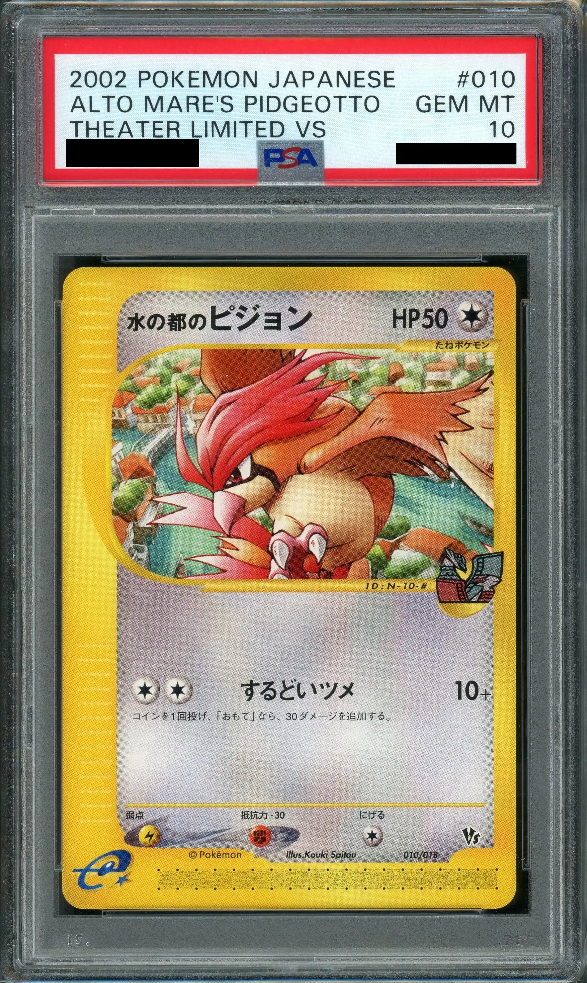 水の都のピジョン カードe PSA10 PSA10】水の都のピジョン(CP){無}〈010/018〉[eVS] – 晴れる屋2