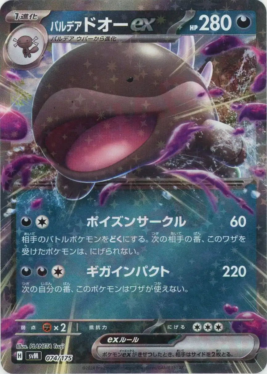 パルデアドオーex(D){悪}〈074/175〉[SVM] – 晴れる屋2
