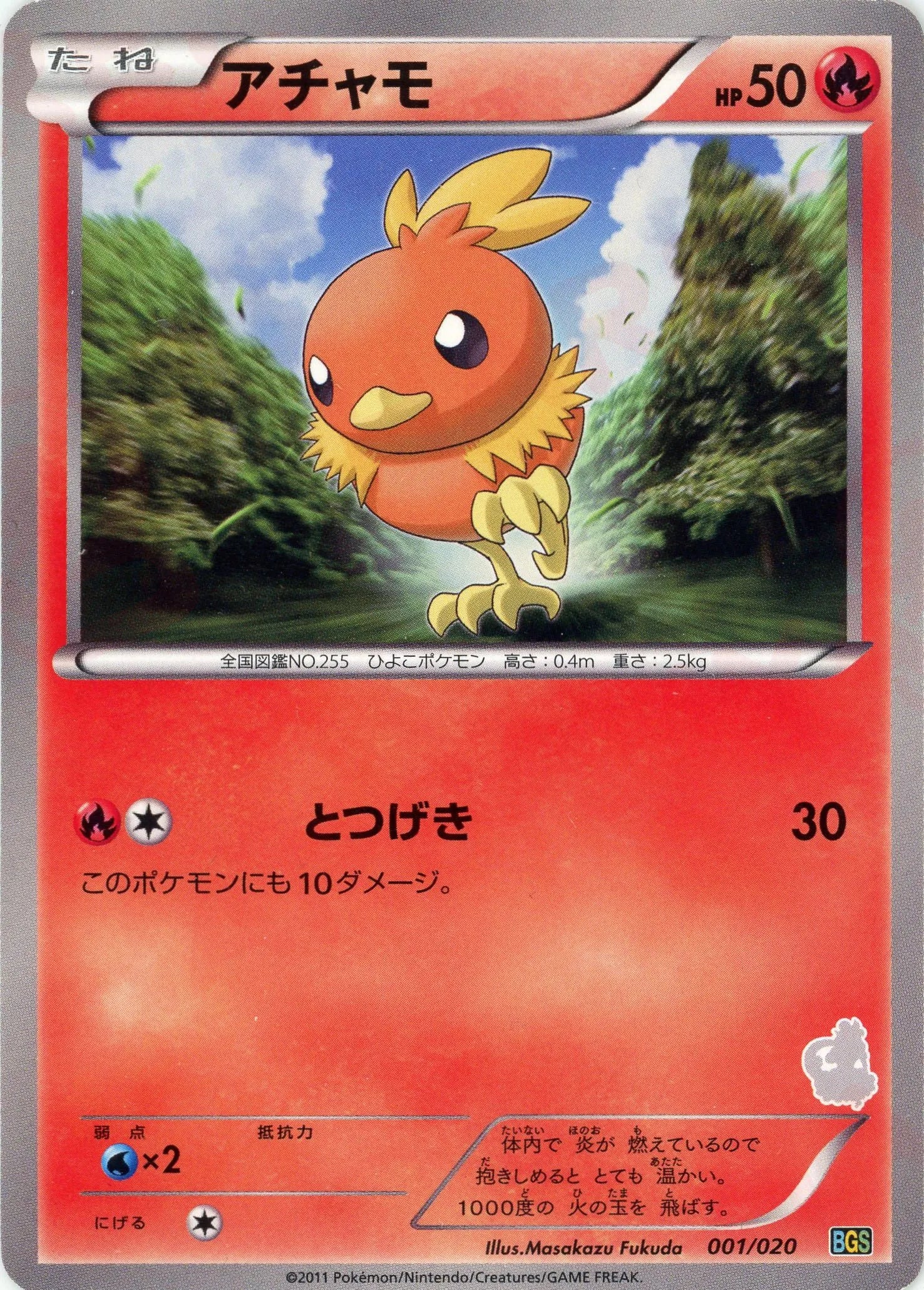 アチャモ(D){炎}〈001/020〉[BGS] – 晴れる屋2