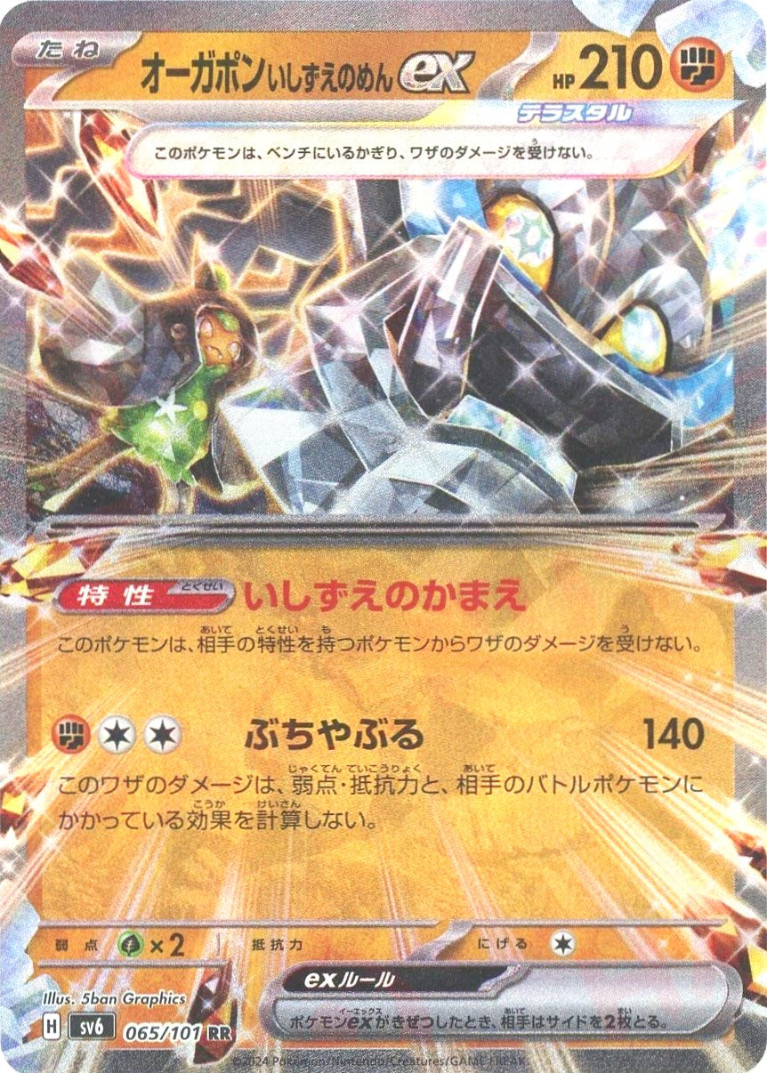 オーガポンいしずえのめんex(RR){闘}〈065/101〉[SV6] – 晴れる屋2