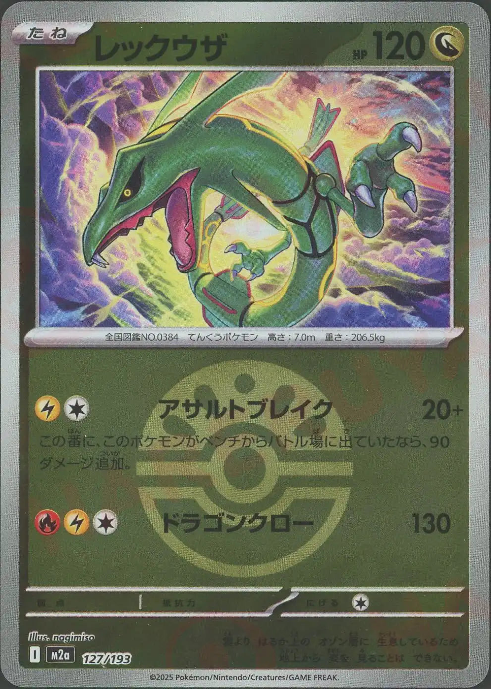 レックウザ:ボールミラー(-){ドラゴン}〈127/193〉[M2a-BM] – 晴れる屋2