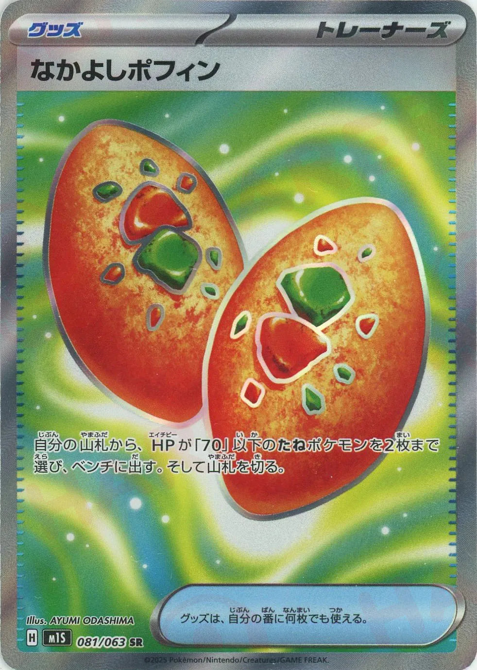 なかよしポフィン(SR){グッズ}〈081/063〉[M1S] – 晴れる屋2