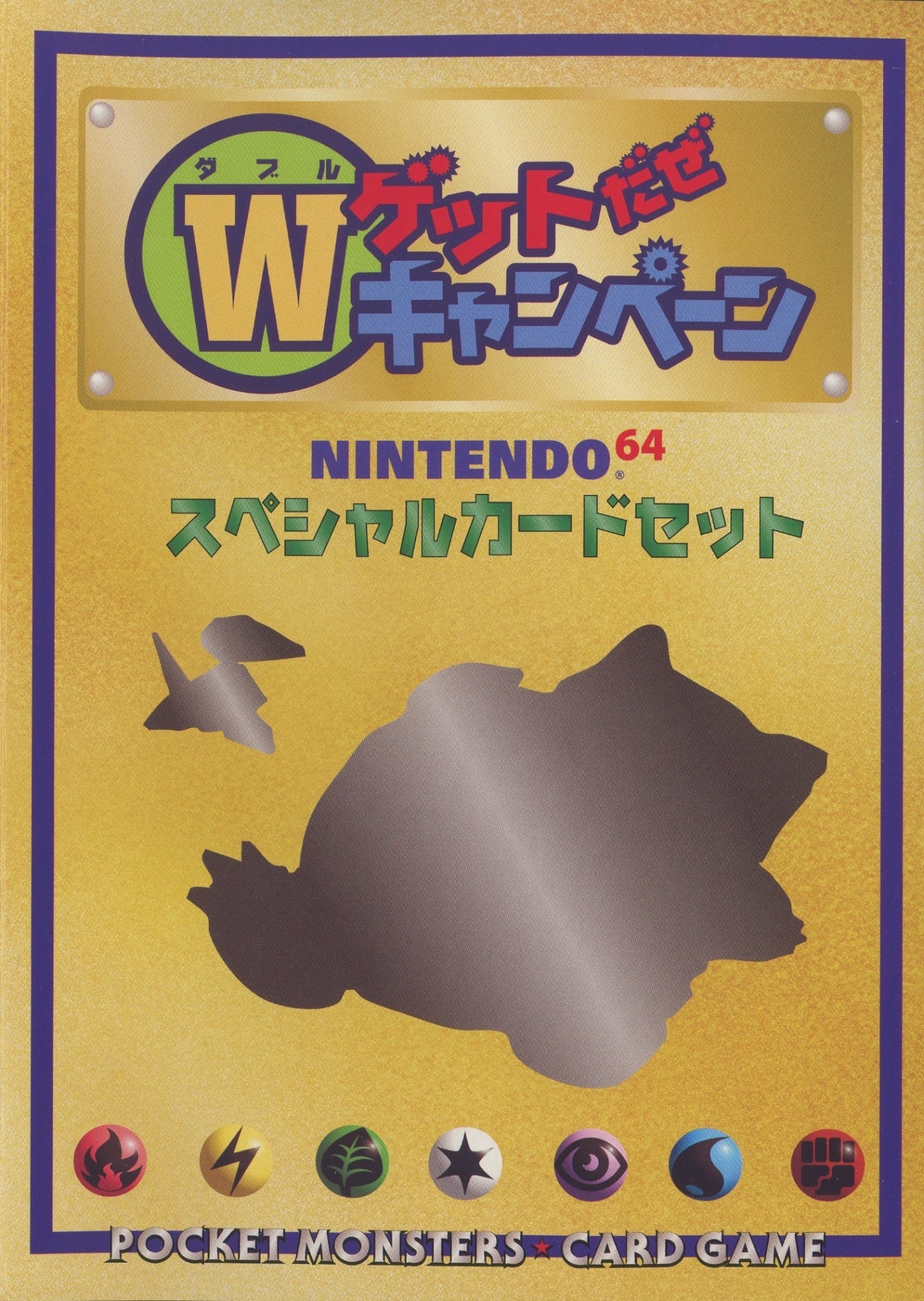 【未開封プロモ】Wゲットだぜキャンペーン NINTENDO64 スペシャルカードセット
