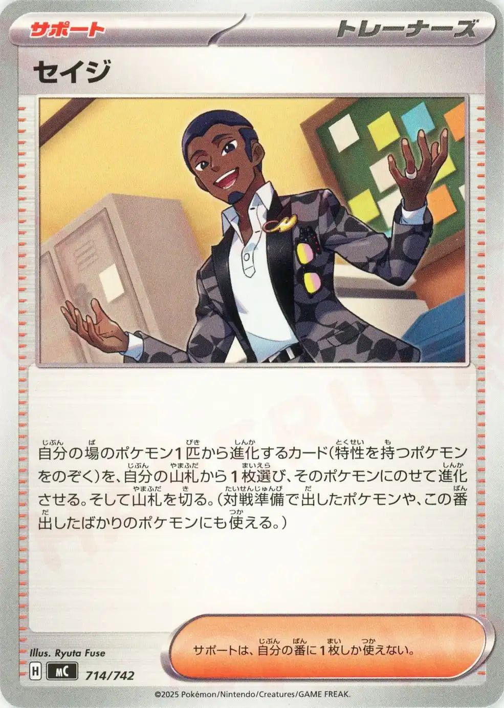 セイジ(-){サポート}〈714/742〉[MC] – 晴れる屋2
