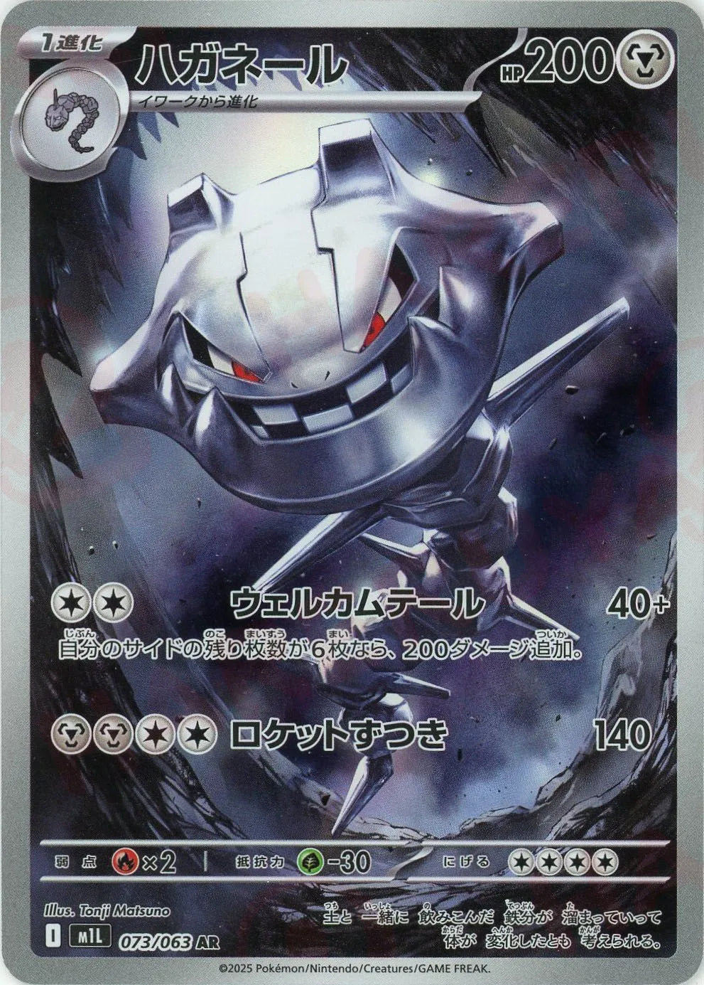 ハガネール(AR){鋼}〈073/063〉[M1L] – 晴れる屋2