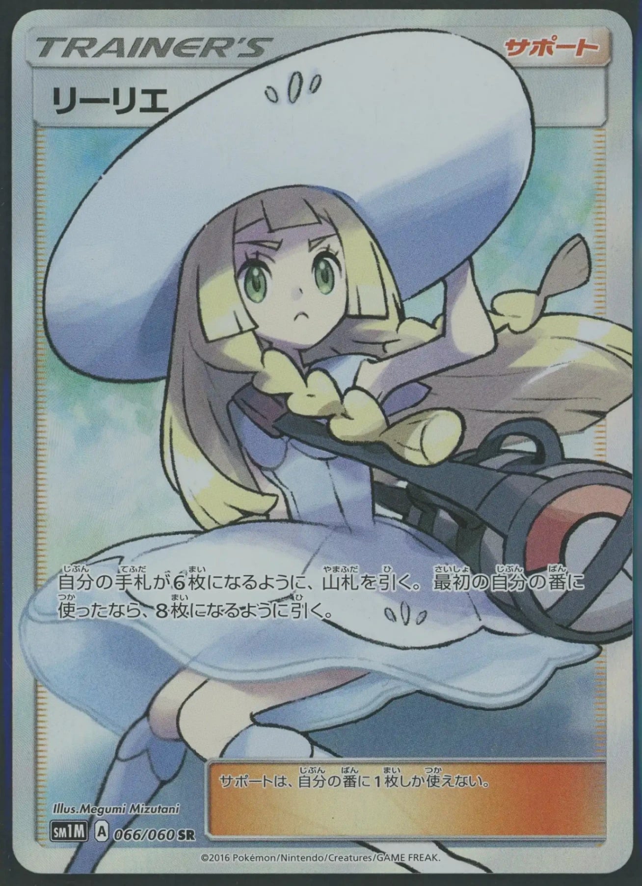 状態A】リーリエ(SR){サポート}〈066/060〉[SM1M]#1869 – 晴れる屋2