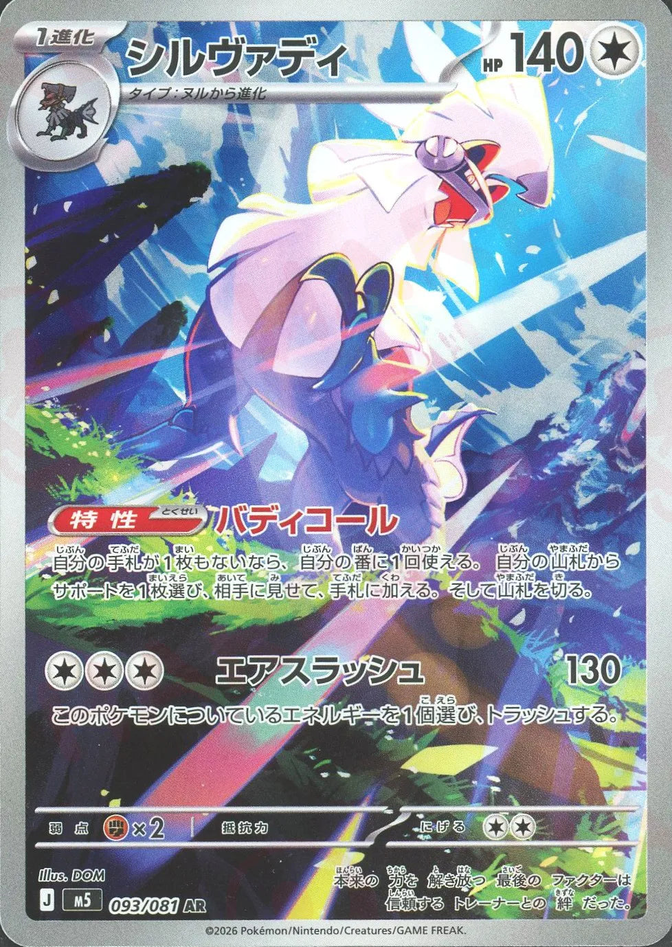 Silvally(AR){C}〈093/081〉[M5] – 晴れる屋2