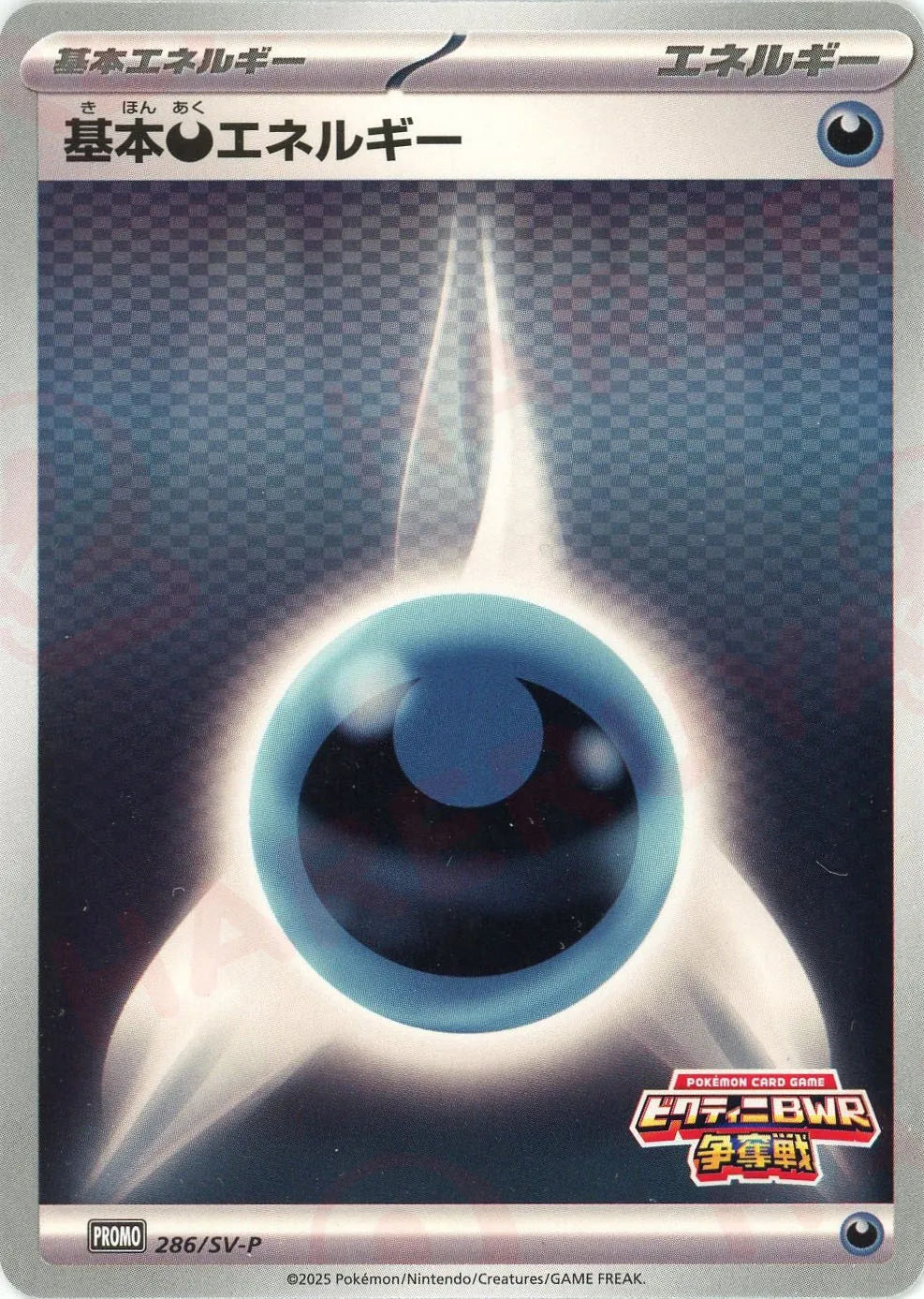 基本悪エネルギー(PROMO){エネルギー}〈286/SV-P〉[SV-P] – 晴れる屋2