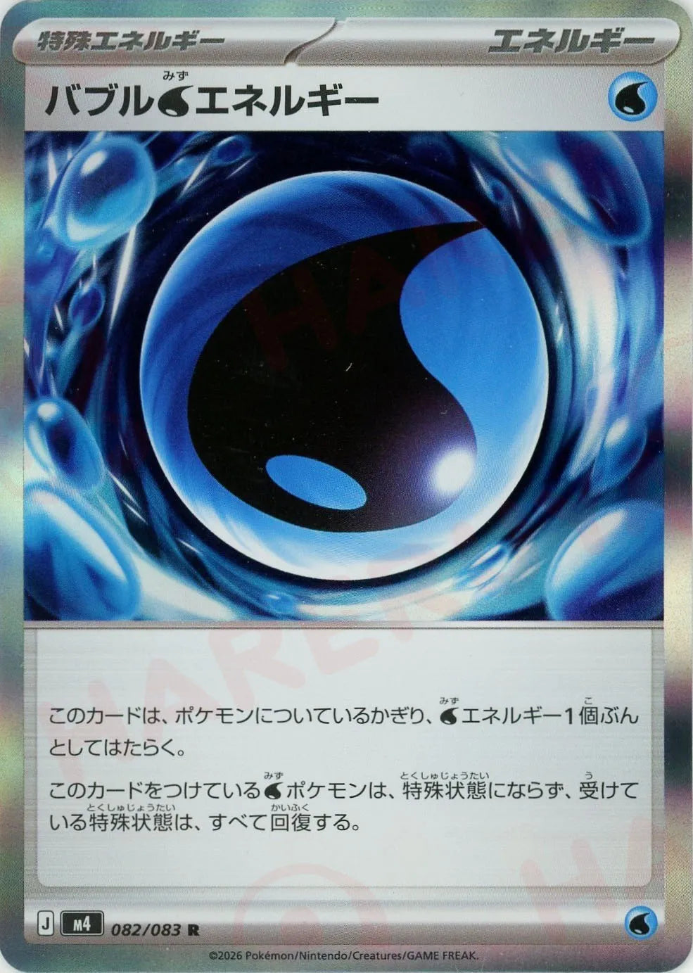 【✨Ｗエラー✨】バブルエネルギー 082/081 特殊エネルギー バブル水エネルギー(R){エネルギー}〈082/083〉[M4] – 晴れる屋2