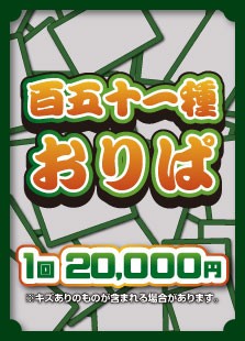 【ハレツーオリパ】百五十一種おりぱ