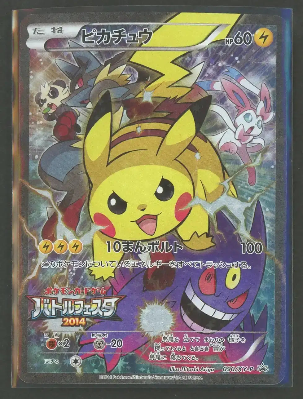 状態C】ピカチュウ(PROMO){雷}〈090/XY-P〉[XY-P]#2040 – 晴れる屋2