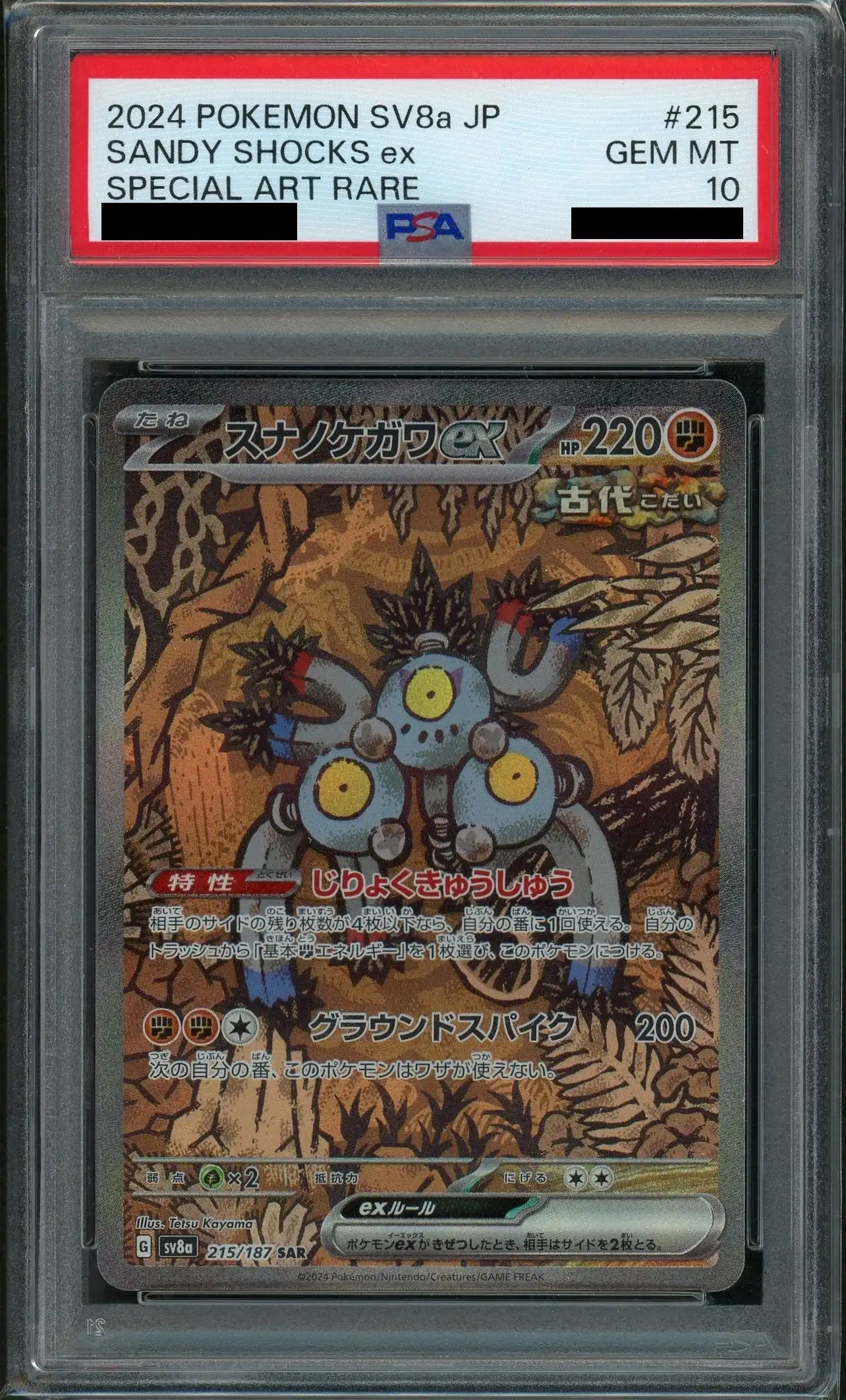 PSA10】スナノケガワex(SAR){闘}〈215/187〉[SV8a] – 晴れる屋2