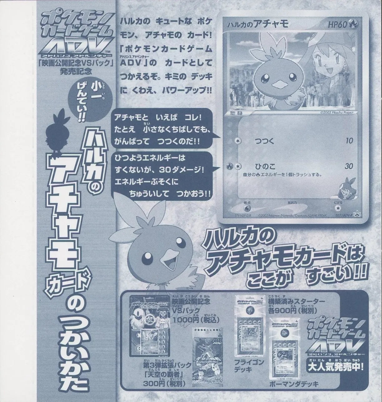 【未剥がしプロモ】ハルカのアチャモ 037/ADV-P