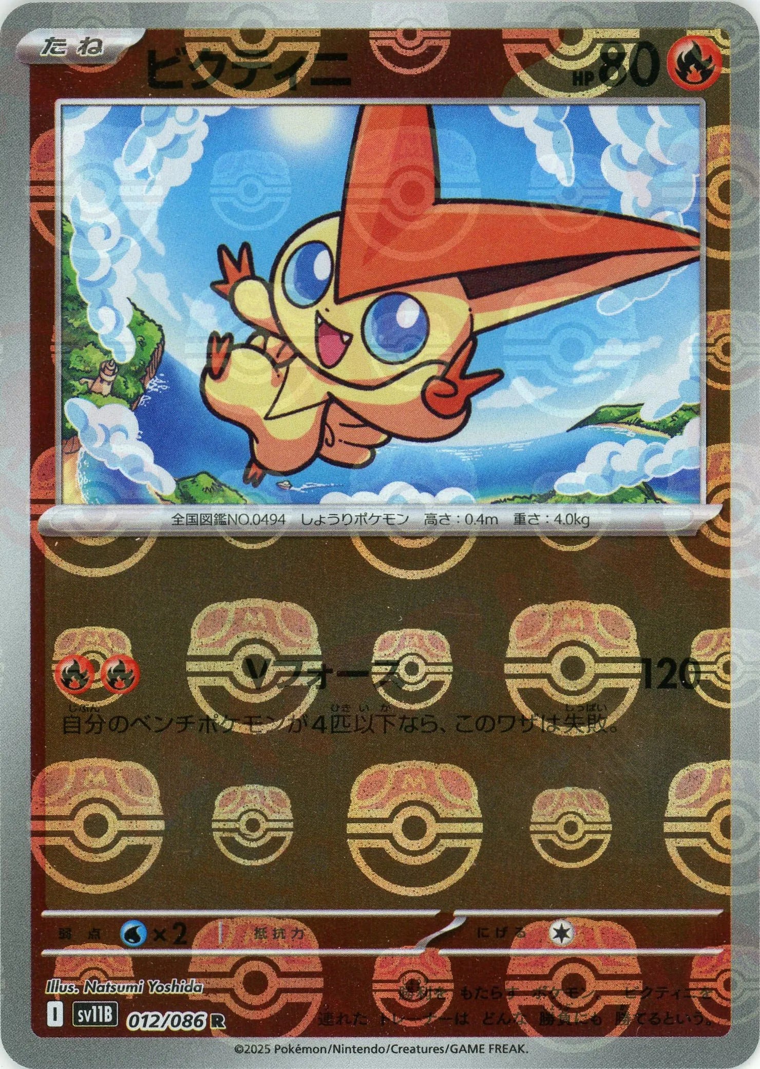 ビクティニ:マスターボールミラー(R){炎}〈012/086〉[SV11B-Ma ビクティニ:マスターボールミラー(R){炎}〈012/086〉[SV11B-Ma