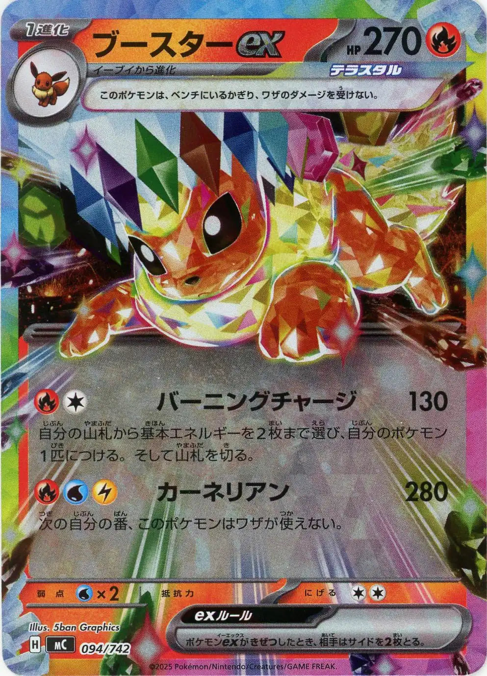 ブースターex:ミラー(-){炎}〈094/742〉[MC-M] – 晴れる屋2