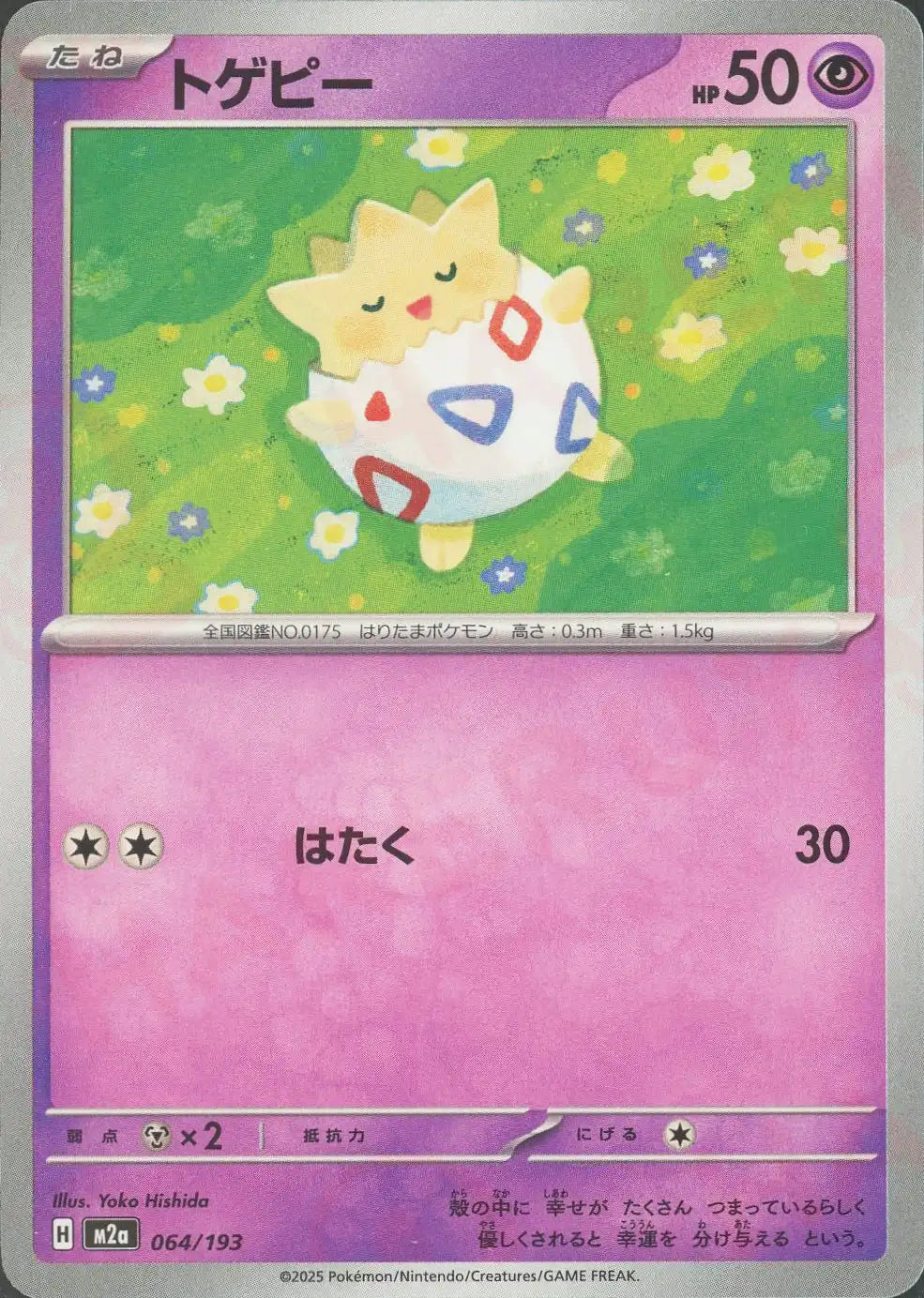 トゲピー(-){超}〈064/193〉[M2a] – 晴れる屋2