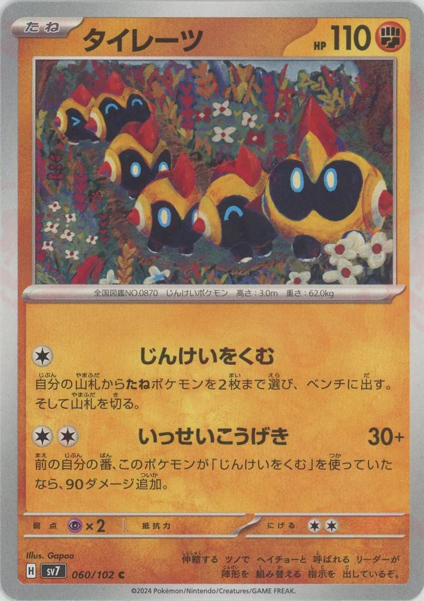 ポケモンカードゲーム】タイレーツ【U】[S8]58