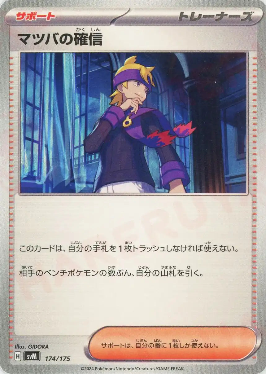 マツバの確信(D){サポート}〈174/175〉[SVM] – 晴れる屋2